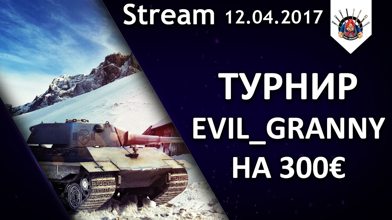 Турнир от EviL_GrannY на 300 евро