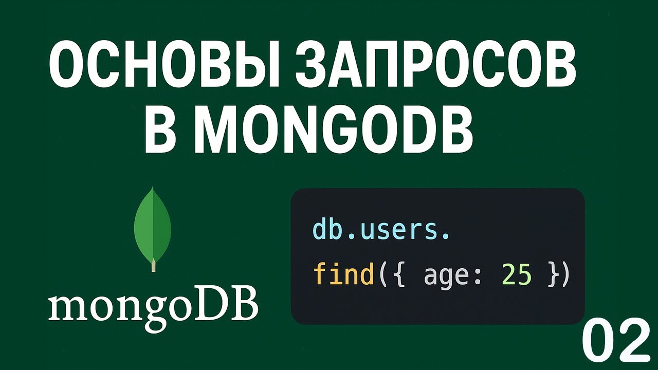 Основы запросов в MongoDB простыми словами