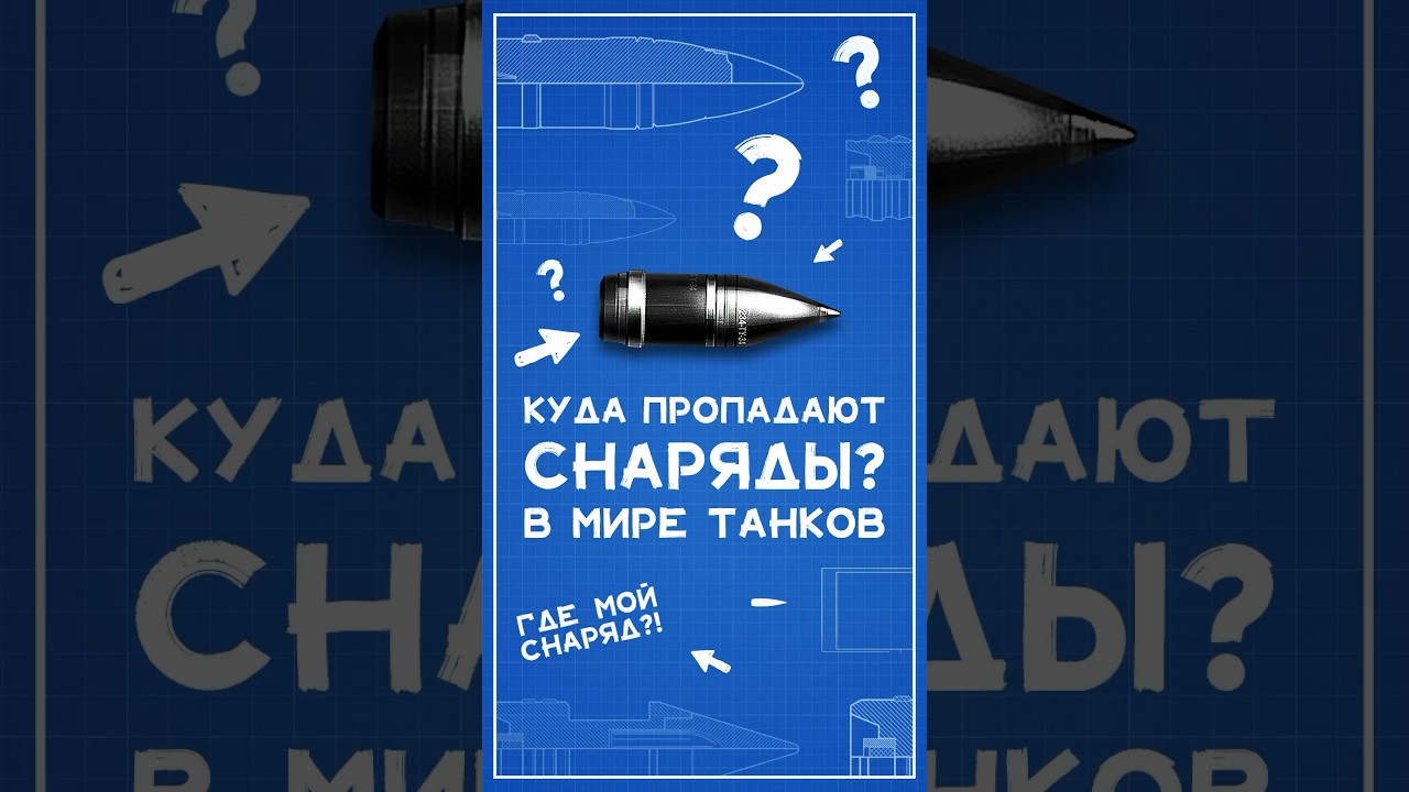 Куда пропадают снаряды в Мире Танков? #wot #миртанков