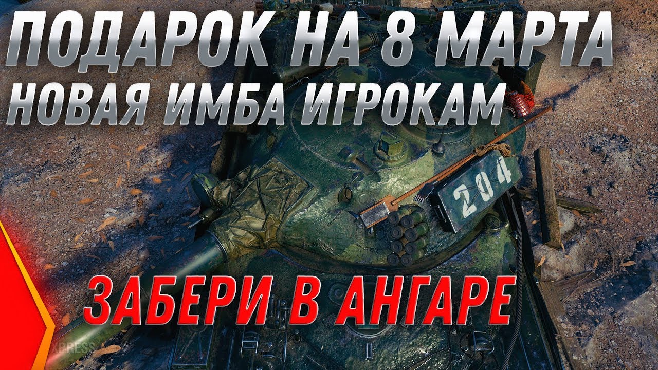 ПОДАРОК НА 8 МАРТА НОВАЯ ИМБА WOT 2020 - ЗАЙДИ В АНГАР ЗА ПОДАРКАМИ 8 МАРТА ПРАЗДНИК  world of tanks