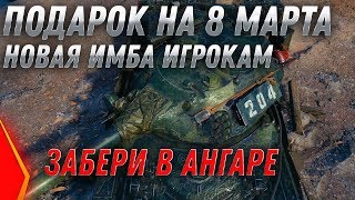 Превью: ПОДАРОК НА 8 МАРТА НОВАЯ ИМБА WOT 2020 - ЗАЙДИ В АНГАР ЗА ПОДАРКАМИ 8 МАРТА ПРАЗДНИК  world of tanks