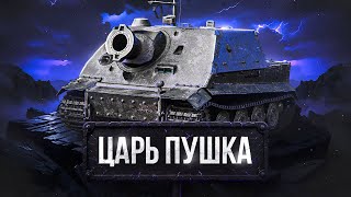 Превью: ЦАРЬ-ПУШКА — ШтурмТигр из КБ