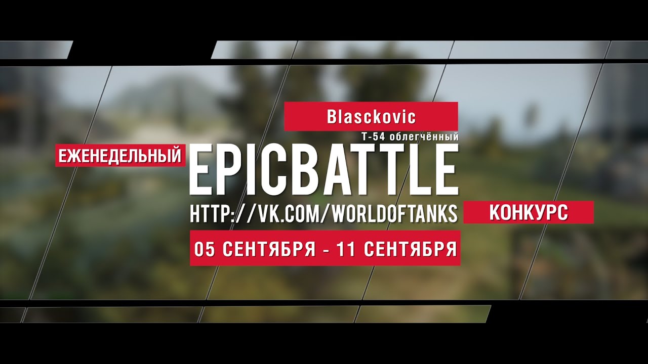 Еженедельный конкурс Epic Battle - 05.09.16-11.09.16 (Blasckovic / Т-54 облегчённый)