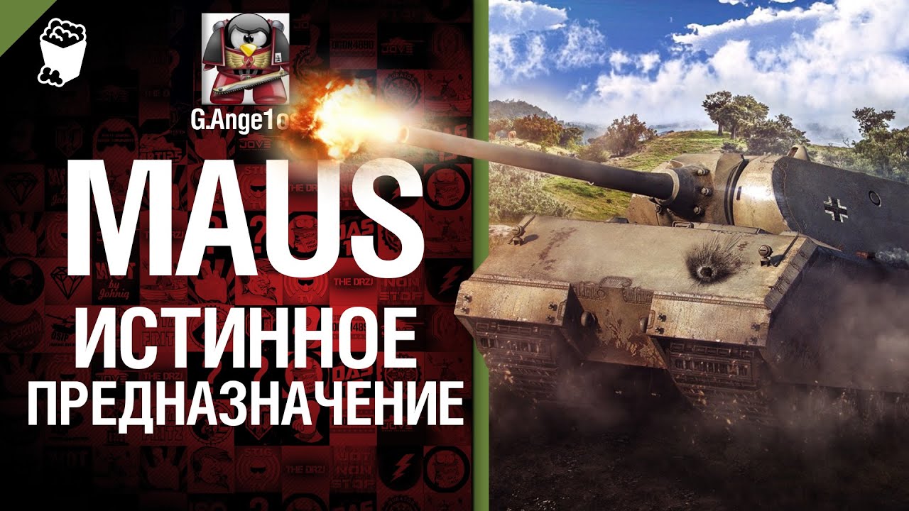 Maus. Истинное предназначаение - говорит и показывает G. Ange1os