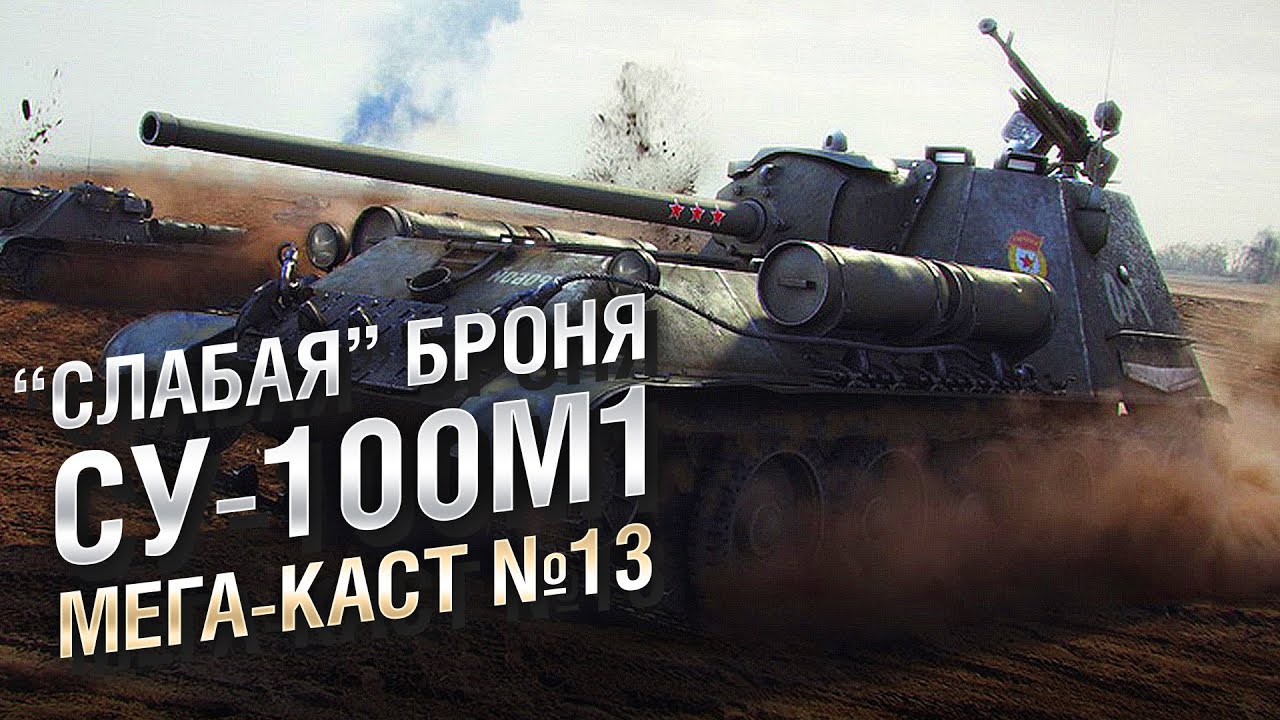 &quot;СЛАБАЯ” БРОНЯ СУ-100М1 - Мега-каст №13 от The Professional [World of Tanks]