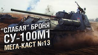 Превью: &quot;СЛАБАЯ” БРОНЯ СУ-100М1 - Мега-каст №13 от The Professional [World of Tanks]