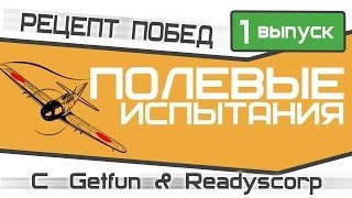 Превью: Полевые испытания. Выпуск первый