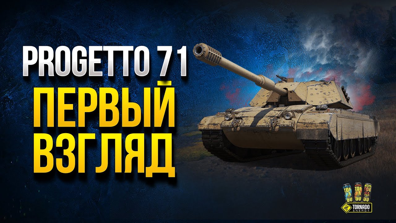 Progetto 71 - Первый Взгляд - Тяж Полностью Покрытый Экранами