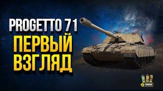 Превью: Progetto 71 - Первый Взгляд - Тяж Полностью Покрытый Экранами