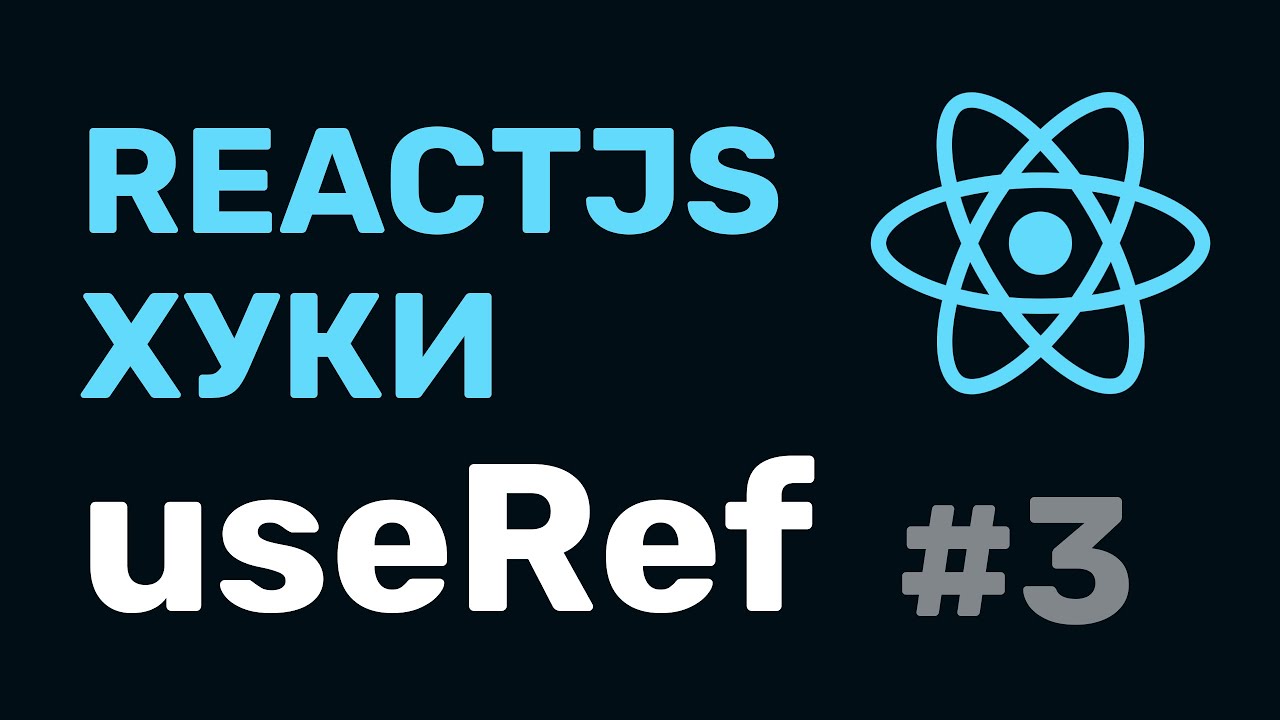 #3: React Hooks — useRef