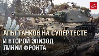 Превью: Апы танков на Супертесте и второй эпизод Линии Фронта 2020 - Танконовости 411