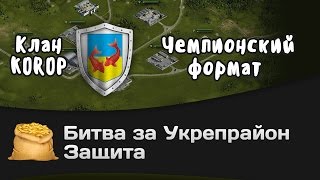 Превью: Битва за Укрепрайон - КОРМ2 vs KOROP