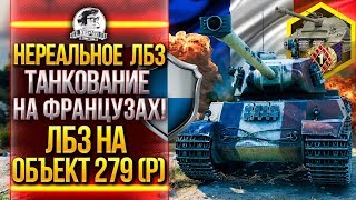 Превью: НЕРЕАЛЬНОЕ ЛБЗ! ТАНКОВАНИЕ НА ФРАНЦУЗАХ! ЛБЗ на ОБЪЕКТ 279(р) - Коалиция ЛБЗ 2.0