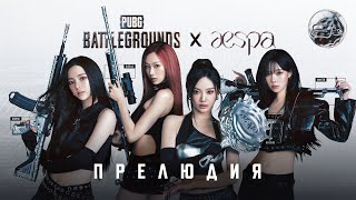 Превью: Прелюдия PUBG x aespa (с Whiplash) | PUBG: BATTLEGROUNDS