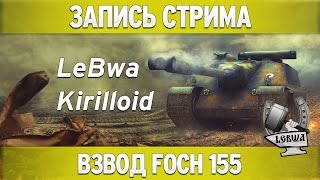 Превью: Рандом на Foch 155 - Kirilloid и LeBwa!