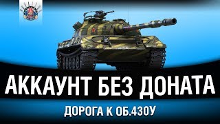 Превью: АККАУНТ С НУЛЯ WOT, БЕЗ ДОНАТА - УЖЕ 5 УРОВЕНЬ!