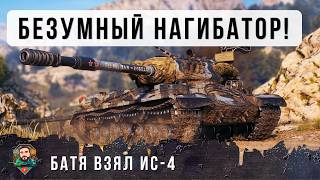 Превью: БОЙ 13-ГО УРОВНЯ! ВОТ ЧТО БЫВАЕТ КОГДА БАТЯ БЕРЕТ СТАРЫЙ ДОБРЫЙ ИС-4 И ПОПАДАЕТ ПРОТИВ 11 УР. WOT