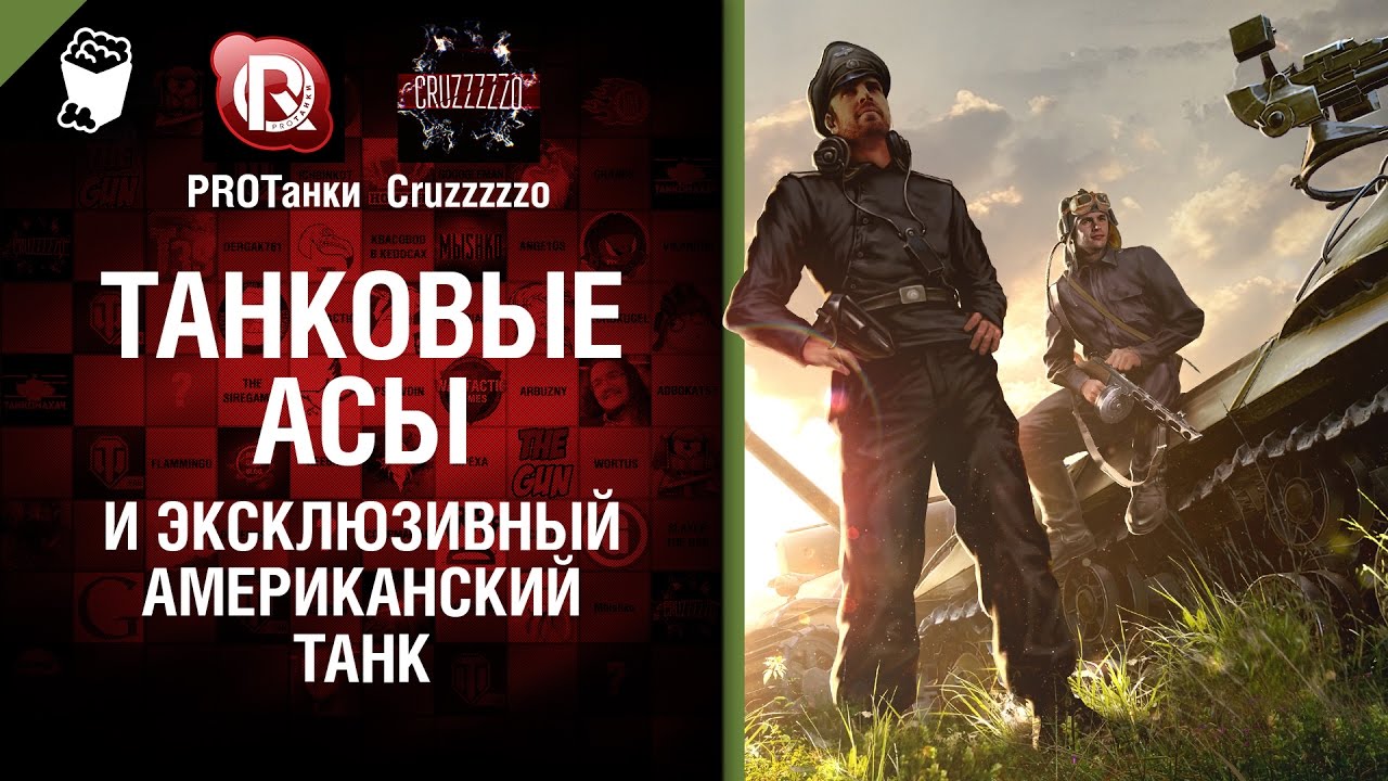 Танковые Асы и Эксклюзивный Американский Танк - Танконовости №53 - Будь Готов!