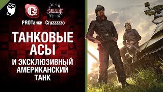 Превью: Танковые Асы и Эксклюзивный Американский Танк - Танконовости №53 - Будь Готов!