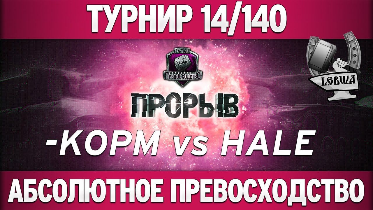 &quot;Прорыв&quot; 14/140 - KOPM vs HALE