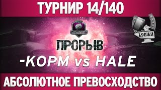 Превью: &quot;Прорыв&quot; 14/140 - KOPM vs HALE