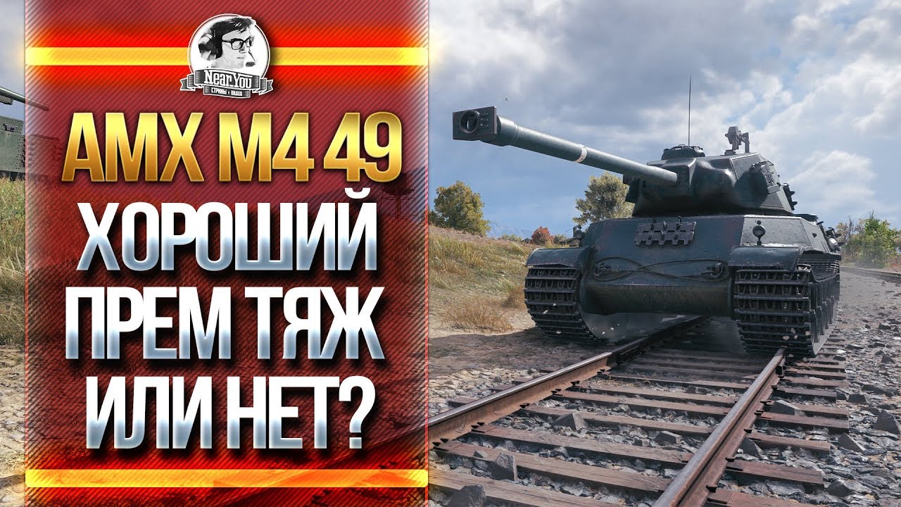 AMX M4 49 - ХОРОШИЙ ПРЕМ ТЯЖ ИЛИ НЕТ? [СПОКОЙНЫЙ СТРИМ]