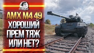 Превью: AMX M4 49 - ХОРОШИЙ ПРЕМ ТЯЖ ИЛИ НЕТ? [СПОКОЙНЫЙ СТРИМ]