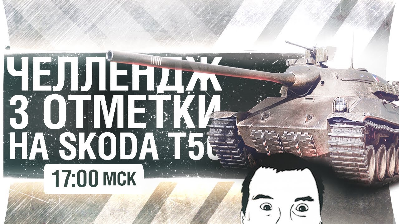 3 ОТМЕТКИ ЧЕЛЛЕНДЖ - Skoda T50 - DeSeRtod [17-00]