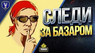 Превью: БЛОГЕРЫ, СЛЕДИТЕ ЗА БАЗАРОМ