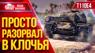 Превью: Т110E4 — РАЗОРВАЛ ВСЕХ В КЛОЧЬЯ ● Пробитие, Альфа и Броня ● ЛучшееДляВас