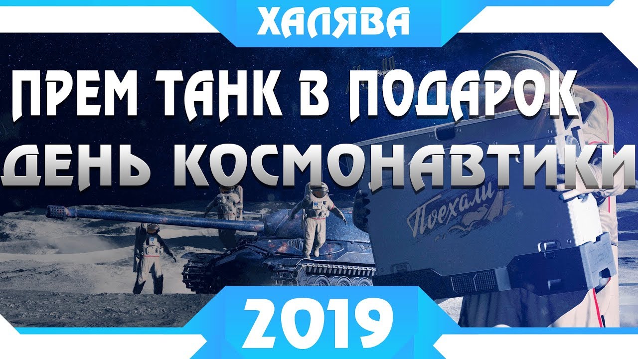 ПРЕМ ТАНК И СТИЛЬ НА ДЕНЬ КОСМОНАВТИКИ 2019. ПОДАРКИ 12 АПРЕЛЯ