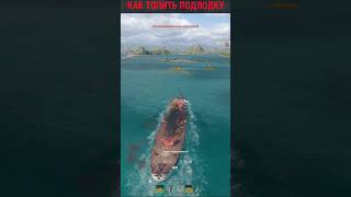 Превью: ТЫ НЕПРАВИЛЬНО ТОПИШЬ ПОДЛОДКИ ⚓СЕКРЕТ СТАТИСТА  Мир Кораблей