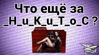 Превью: Стрим - Что ещё за _H_u_K_u_T_o_C?