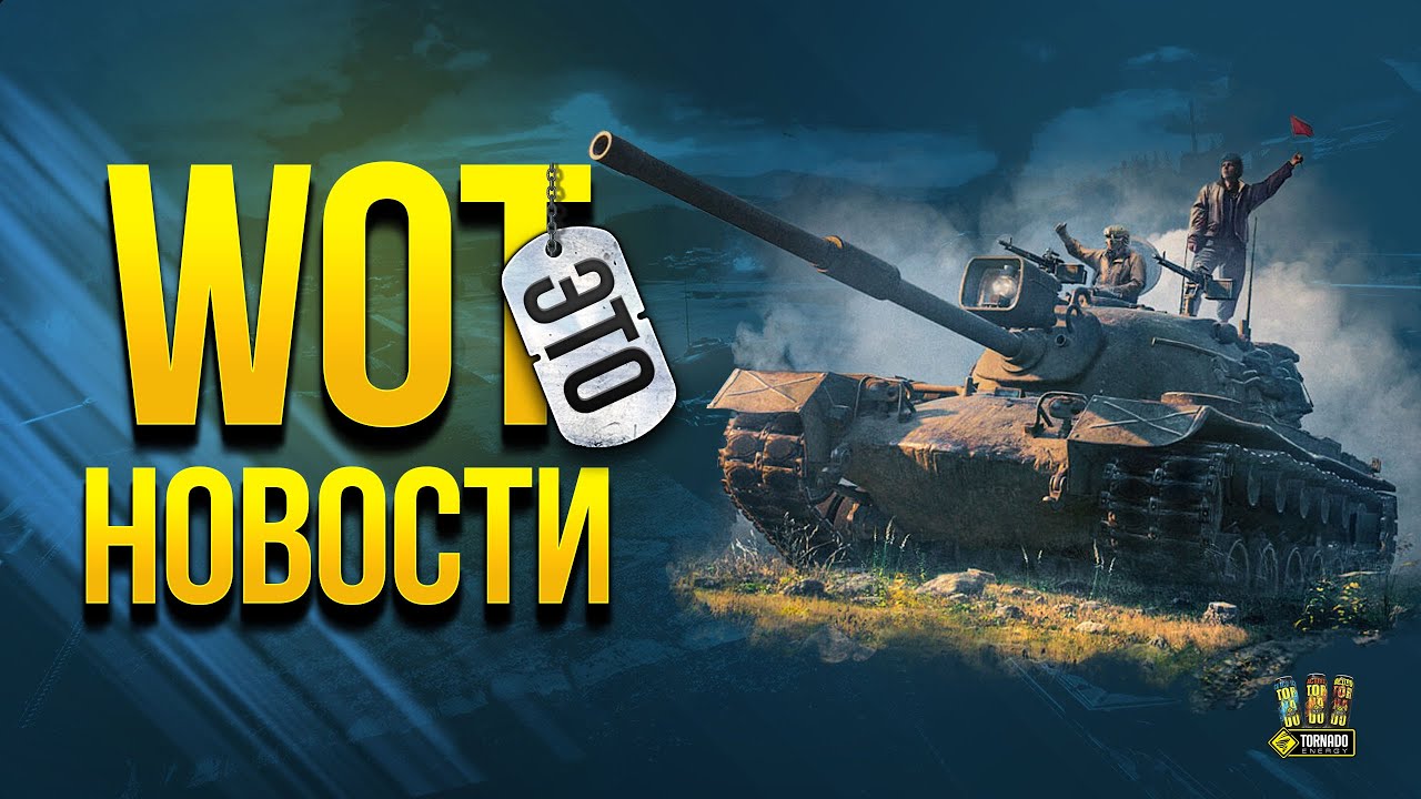 WoT Это Новости - Скидка на 3 Топа и Награда за Тест