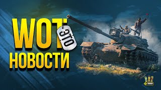 Превью: WoT Это Новости - Скидка на 3 Топа и Награда за Тест