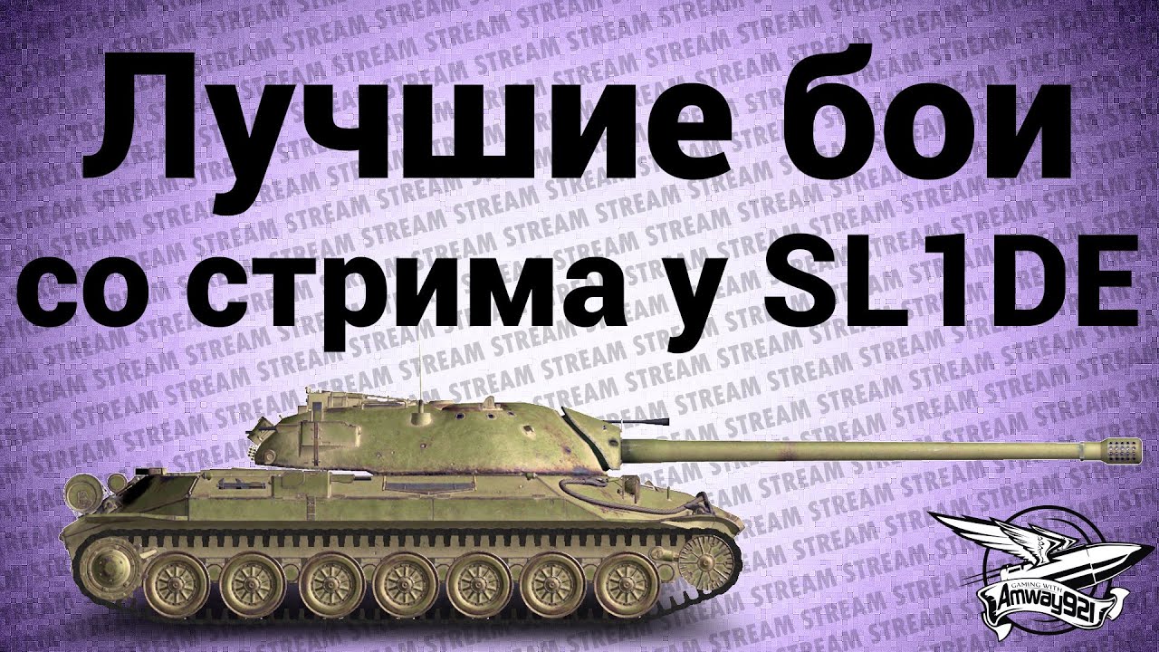 Стрим - Покатали немножко со Слайдом, зато ныли много