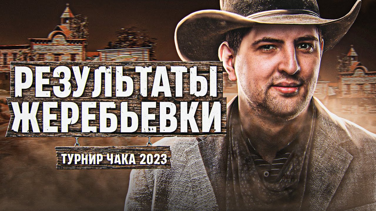 РЕЗУЛЬТАТЫ ЖЕРЕБЬЁВКИ НА ТУРНИР ЧАКА 2023