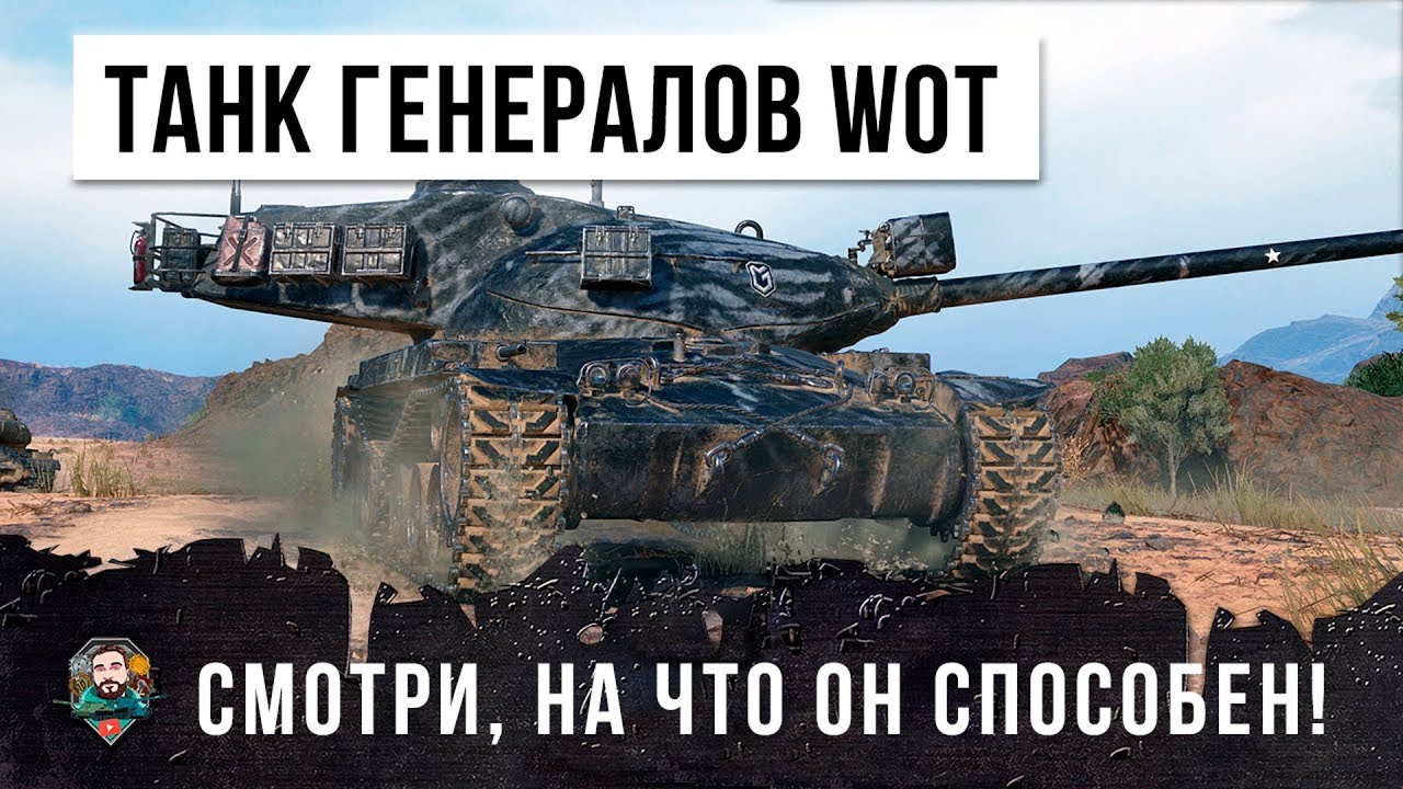 ТАНК НАСТОЯЩИХ ГЕНЕРАЛОВ WORLD OF TANKS! ОН ПОКАЗАЛ ВСЕ НА ЧТО СПОСОБЕН AE PHASE1!