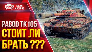 Превью: Pagod TK 105 — СТОИТ ЛИ ЕГО БРАТЬ? ● УВН, ПРОБИТИЕ и БАШНЯ ● ЛучшееДляВас