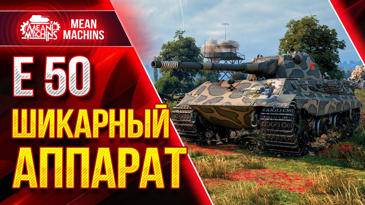 Е50 - ШИКАРНЫЙ АППАРАТ МИРА WOT  ● Как играть на Е 50 от MeanMachins ● ЛучшееДляВас