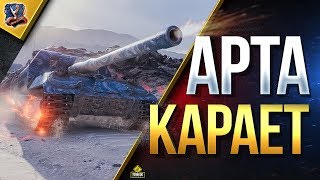 Превью: АРТА КAPAEТ