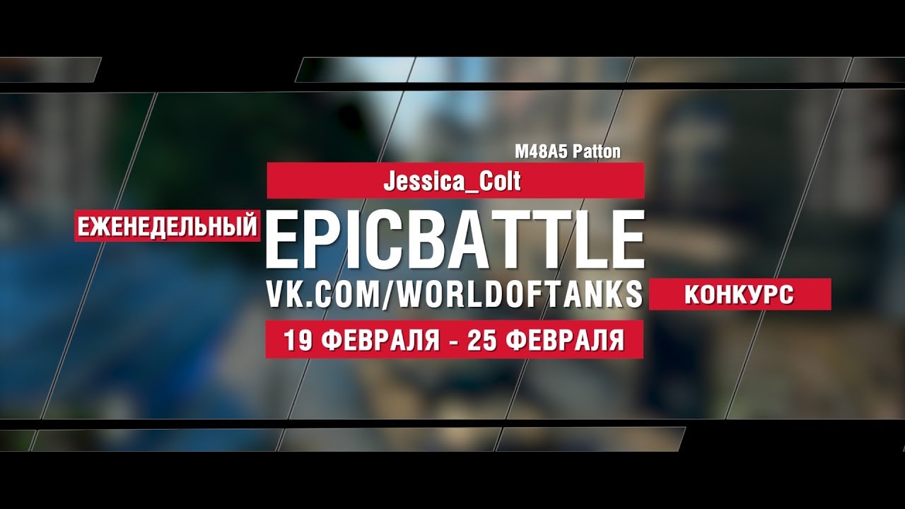 EpicBattle : Jessica_Colt / M48A5 Patton (конкурс: 19.02.18-25.02.18)