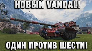 Превью: НОВЫЙ VANDAL! ОДИН ПРОТИВ ШЕСТИ!