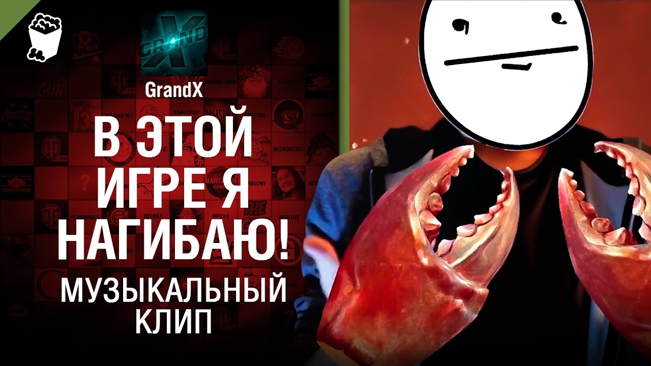 В этой игре я нагибаю! - Музыкальный клип от GrandX