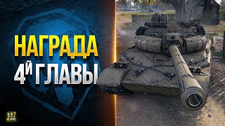 Превью: Вероятная Награда за 4-ю Главу Боевого Пропуска 2023 - WZ-111 model 6 «Призрак»