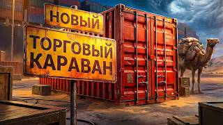 Превью: НОВЫЙ ТОРГОВЫЙ КАРАВАН МИР ТАНКОВ