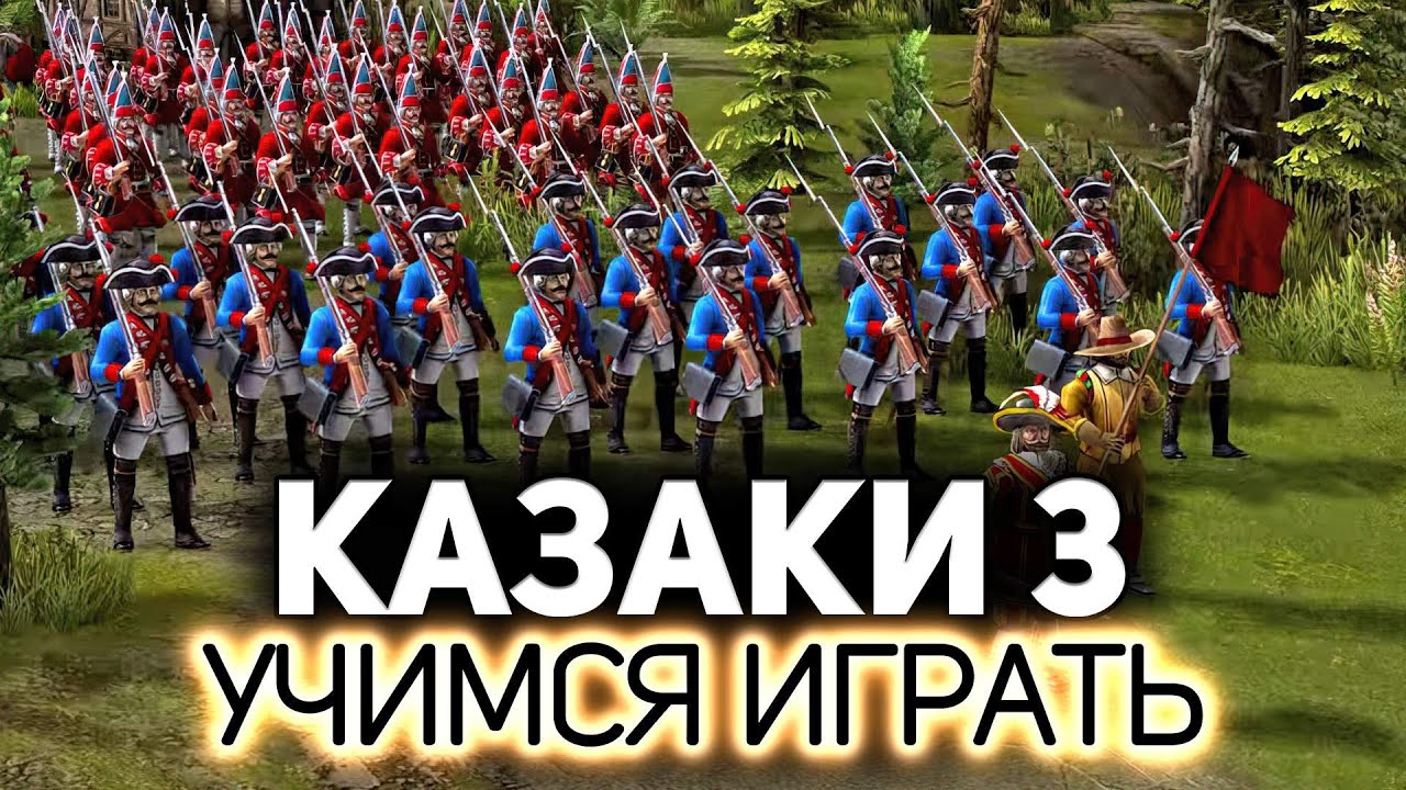 Врываемся в стратегию 🏰 Казаки 3 [PC 2016]