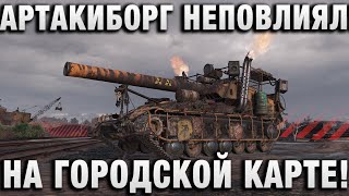 Превью: АРТАКИБОРГ НЕПОВЛИЯЛ! НА ГОРОДСКОЙ КАРТЕ!