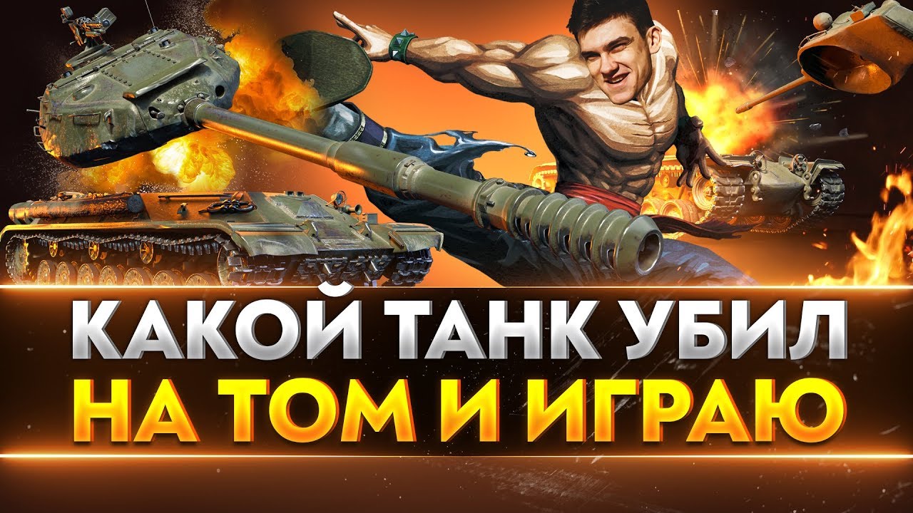 КАКОЙ ТАНК УБИВАЮ НА ТОМ И ИГРАЮ!