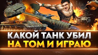 Превью: КАКОЙ ТАНК УБИВАЮ НА ТОМ И ИГРАЮ!